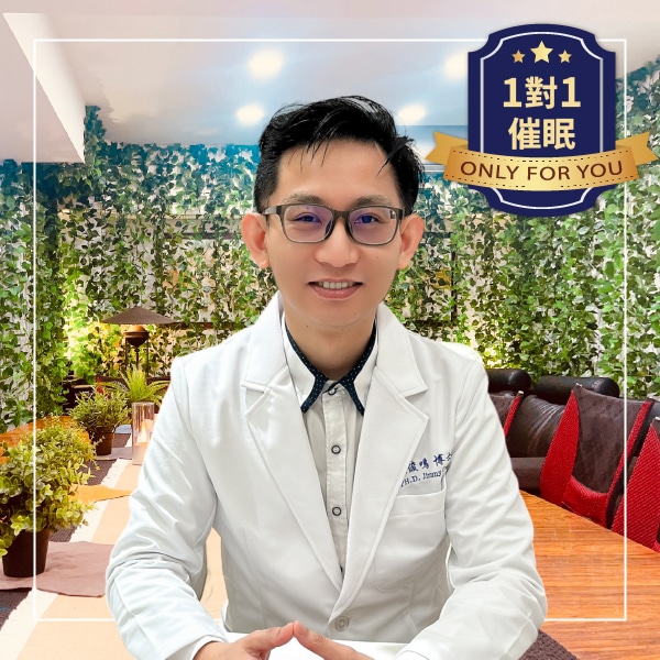 一對一催眠服務 (訂金)