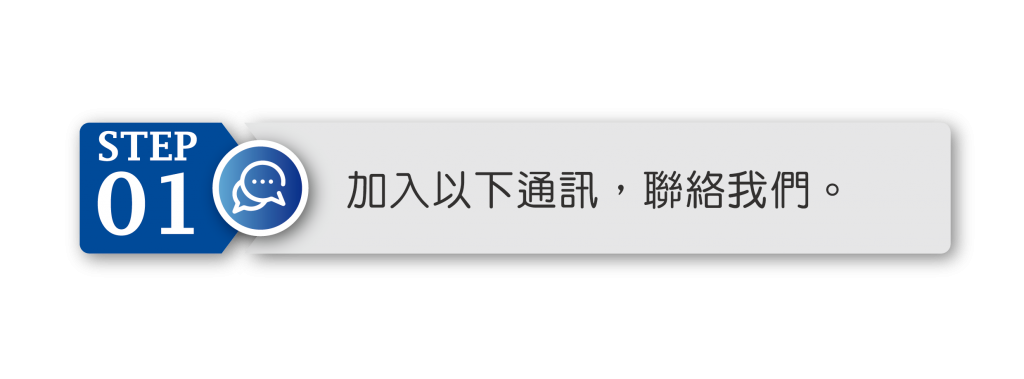 第一步：加入以下通訊，聯絡我們。