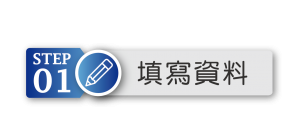 這是一張關於訂金付款步驟第1步，填寫資料