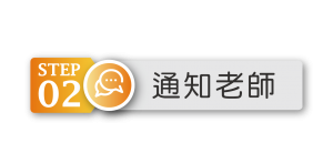 這是一張關於訂金付款步驟第2步，通知老師