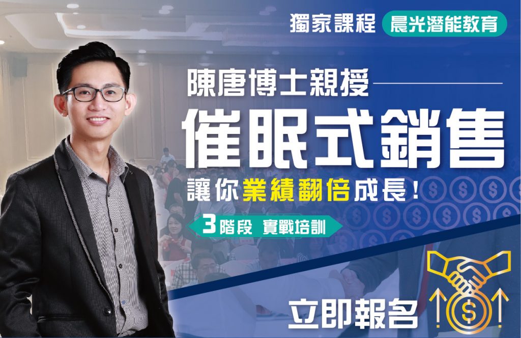 這是一張宣傳海報 陳唐博士親授催眠式銷售課程，幫助業績翻倍成長的課程宣傳海報