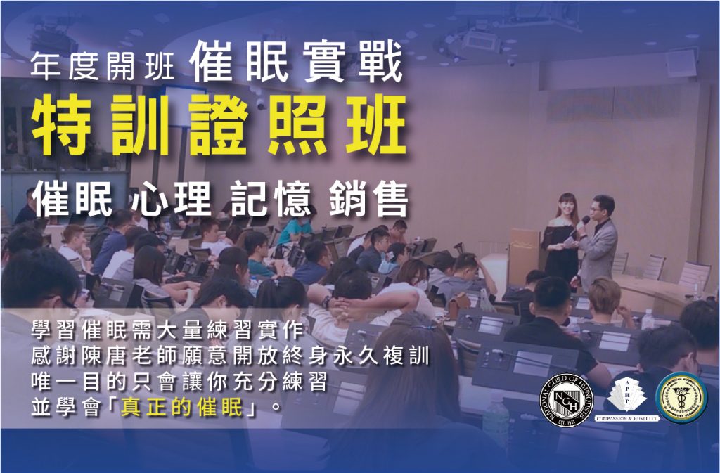這是一張宣傳圖關於「催眠實戰特訓證照班，年度開班，陳唐老師授課，催眠、心理、記憶、銷售課程」
