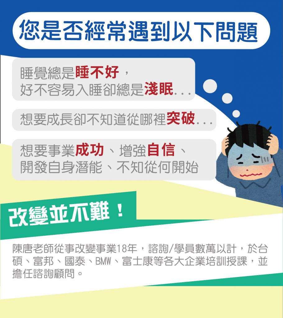 這是一張宣傳圖關於「常見問題：睡眠淺眠、突破事業瓶頸、自信不足，陳唐老師提供改變方法」