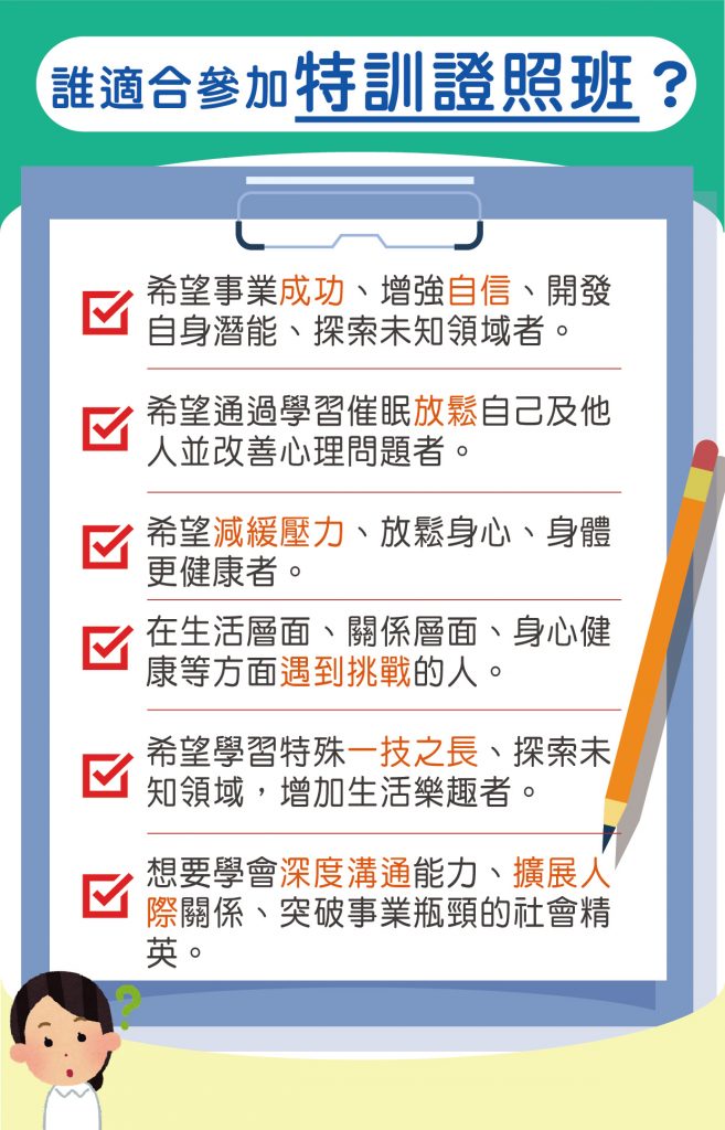 這是一張宣傳圖「誰適合參加特訓證照班？增強自信、學習催眠與放鬆、減緩壓力、突破事業瓶頸」