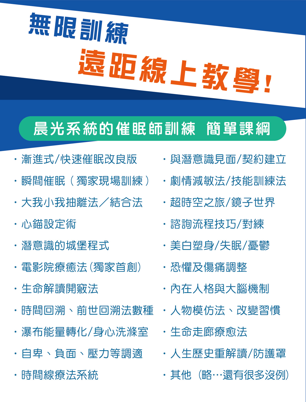 這是一張宣傳海報 關於無限訓練遠距線上教學催眠師課程大綱