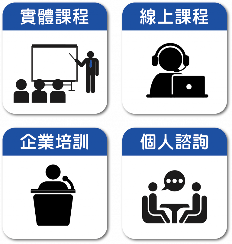 實體課程、線上課程、企業培訓、個人諮詢四種服務模式圖示