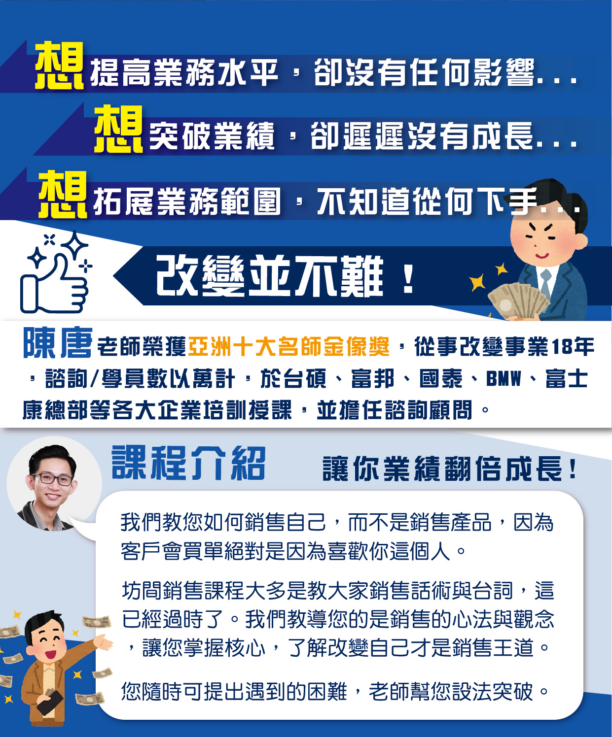 課程介紹：提升業務水平、突破業績、拓展業務範圍的訓練課程，陳唐老師提供指導