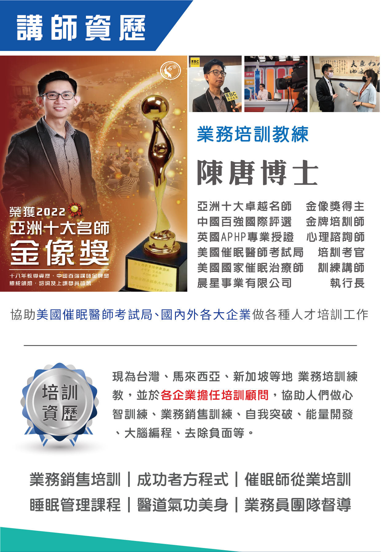 講師陳唐博士資歷介紹，榮獲2022亞洲十大名師金像獎，提供業務培訓和企業訓練服務
