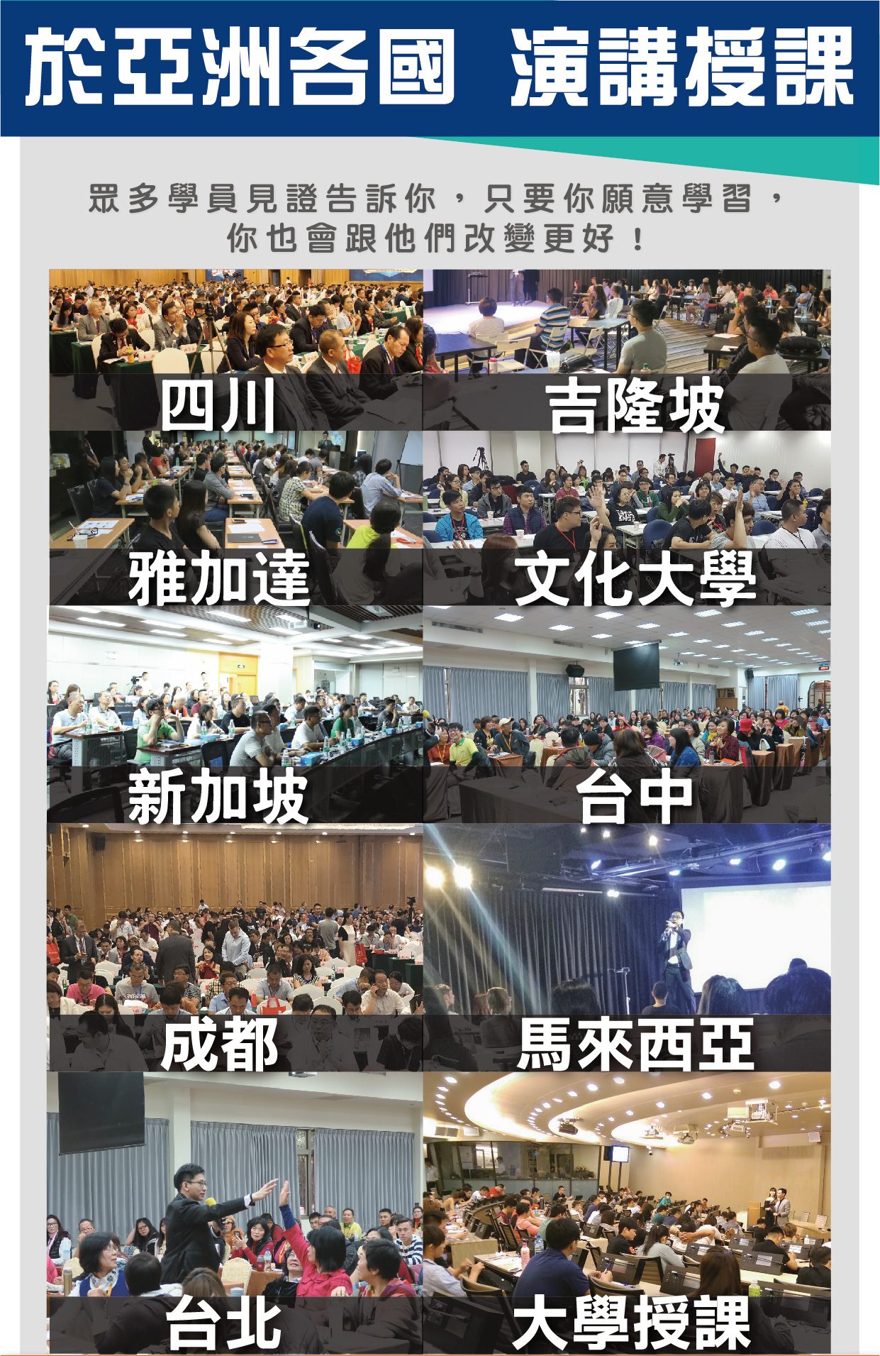 亞洲各國的演講授課場景，包含四川、雅加達、新加坡、吉隆坡、台北、台中、文化大學、馬來西亞等地，眾多學員見證改變