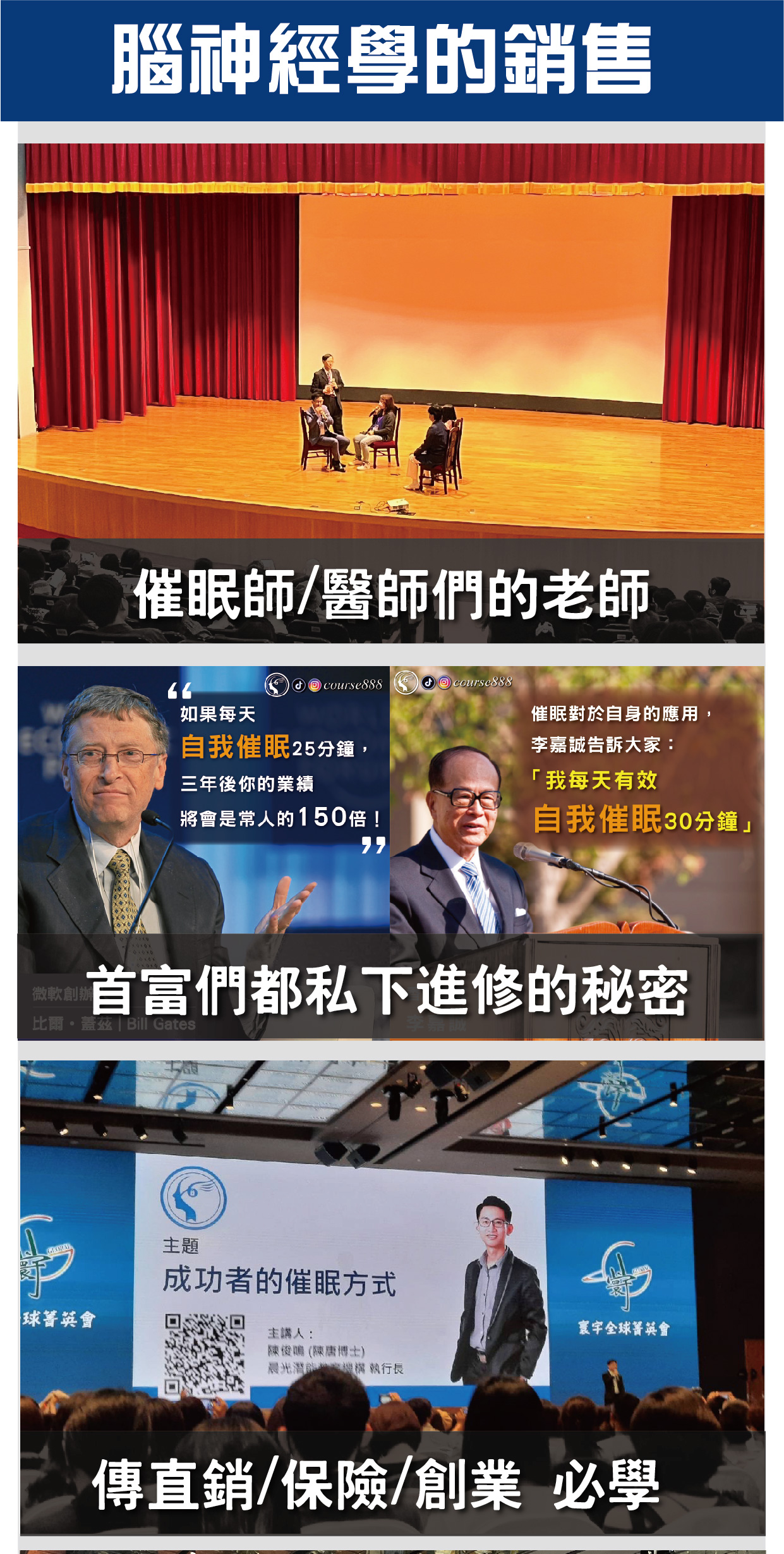 腦神經學的銷售課程，催眠師和醫師們的專業訓練，富豪私下進修的自我催眠技巧，傳直銷、保險、創業必備知識