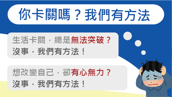這是一個文字說明，面對生活卡關與自我改變困難的解決方案，陳唐催眠課程提供有效方法幫助突破。