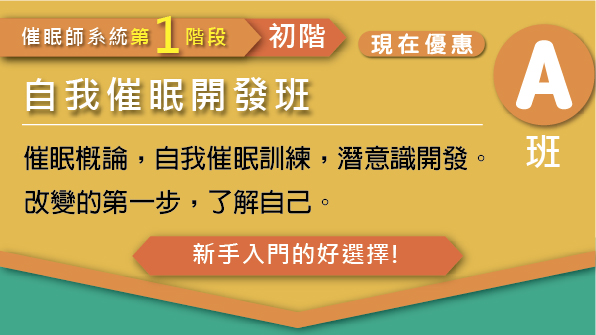 自我催眠開發班宣傳圖片，適合新手入門，包含催眠理論與自我催眠訓練。