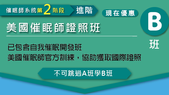 美國催眠師證照班 B 班，進階課程，包含自我催眠開發與官方訓練，協助獲取國際證照。