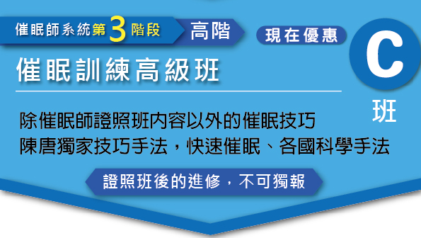 催眠訓練高級班 C 班，強調陳唐獨家技巧手法，包含快速催眠與各國科學手法。