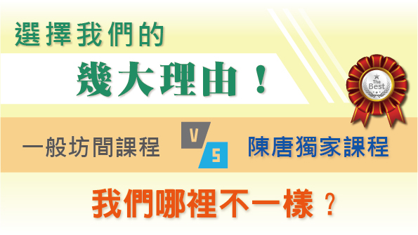 這是一個文字說明，比較一般坊間課程與陳唐獨家催眠課程的差異，強調選擇陳唐課程的多項優勢。