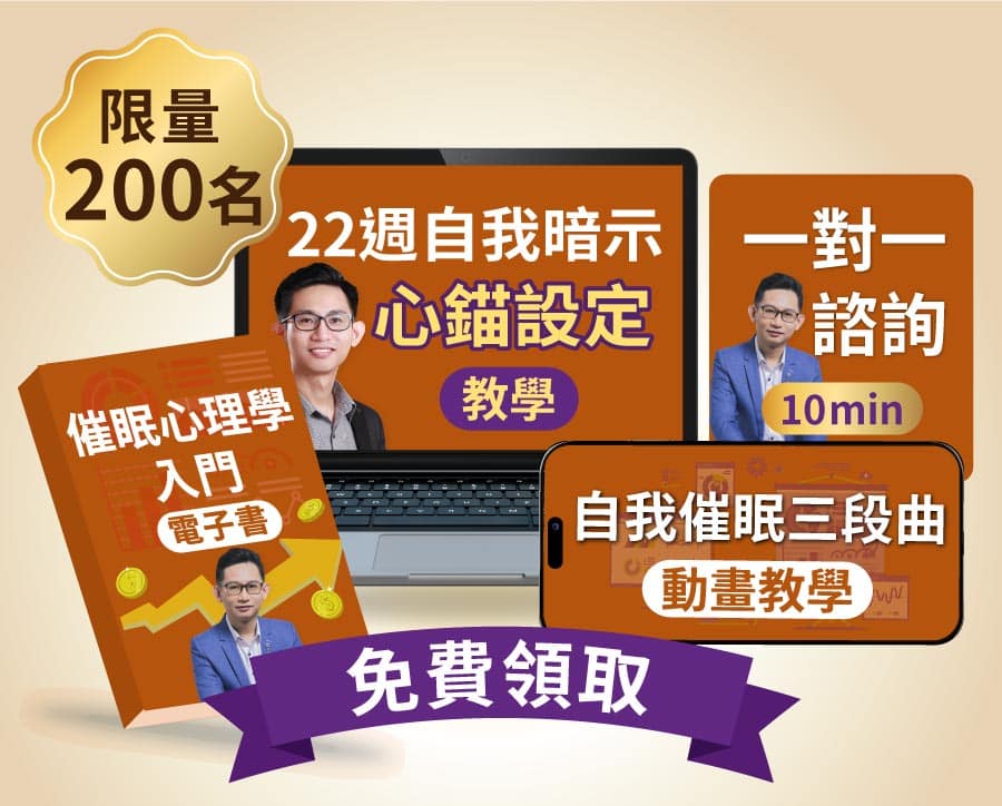 催眠證照班 電子書贈品