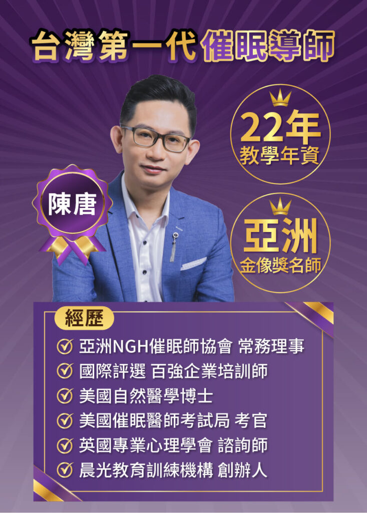 催眠證照班_陳唐催眠導師